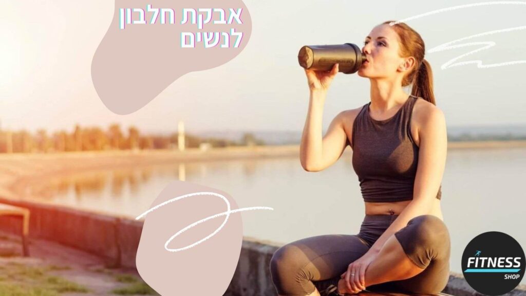  אבקת חלבון לנשים